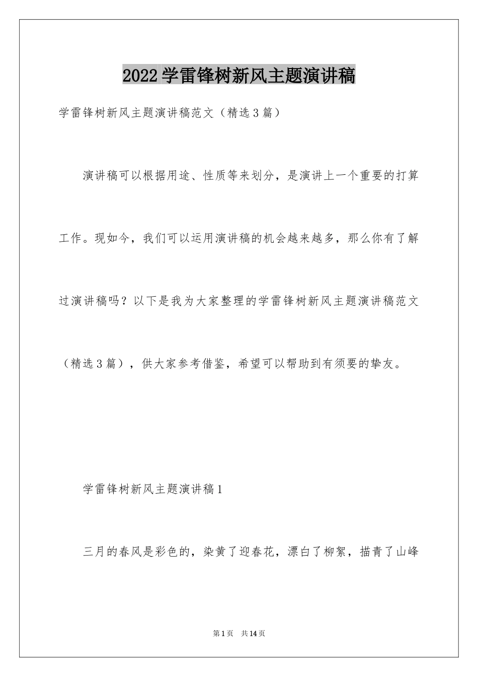 2024学雷锋树新风主题演讲稿_第1页