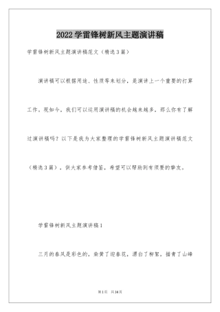 2024学雷锋树新风主题演讲稿