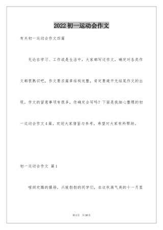 2024初一运动会作文