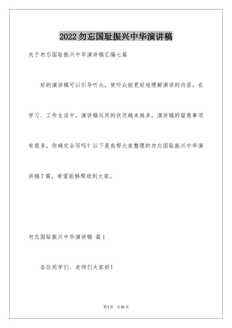 2024勿忘国耻振兴中华演讲稿_117_第1页