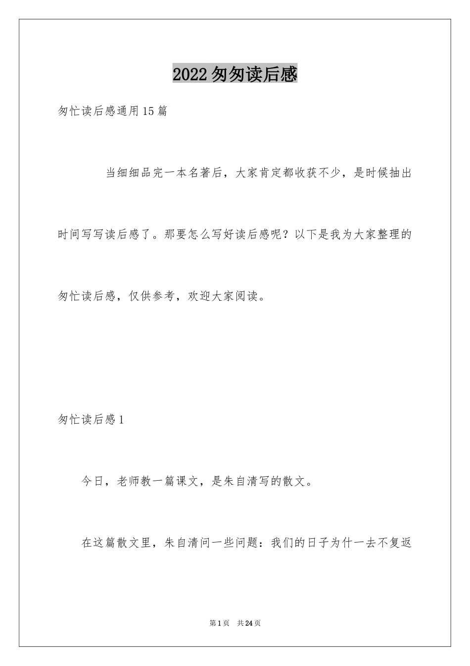 2024匆匆读后感_52_第1页