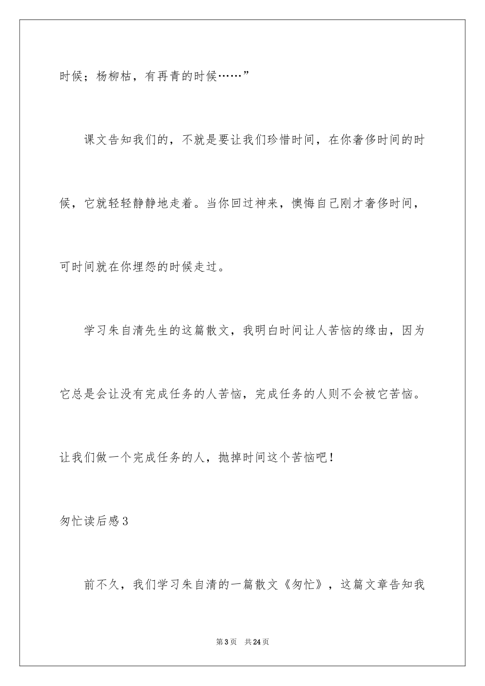 2024匆匆读后感_52_第3页