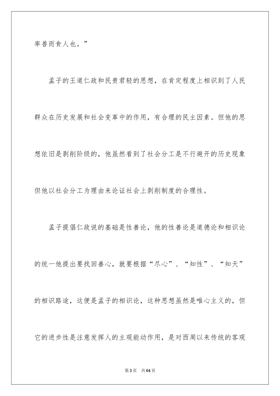 2024孟子读书笔记_5_第3页