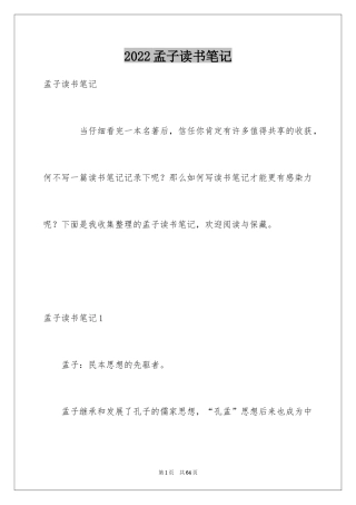 2024孟子读书笔记_5