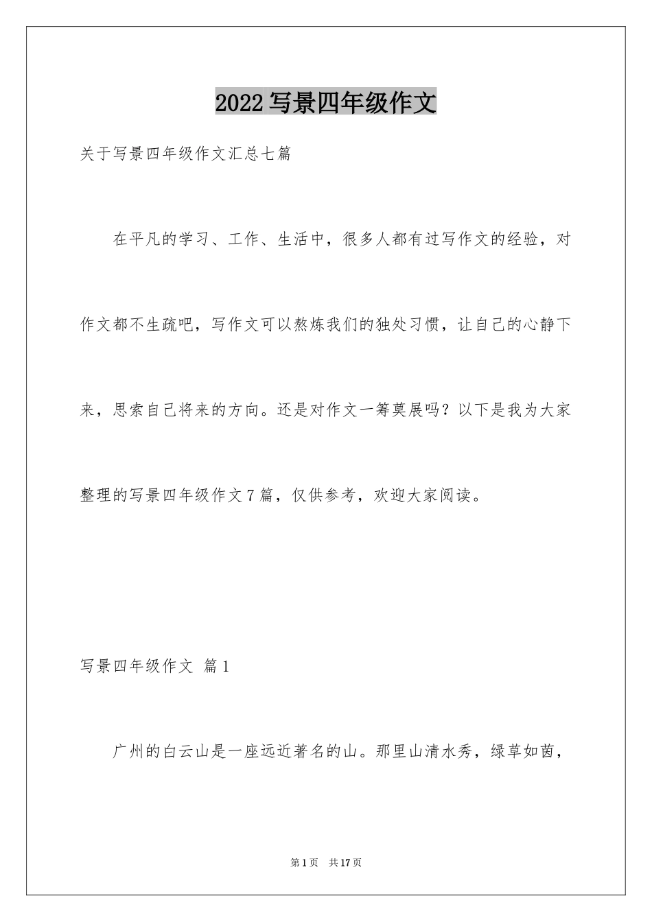2024写景四年级作文_15_第1页