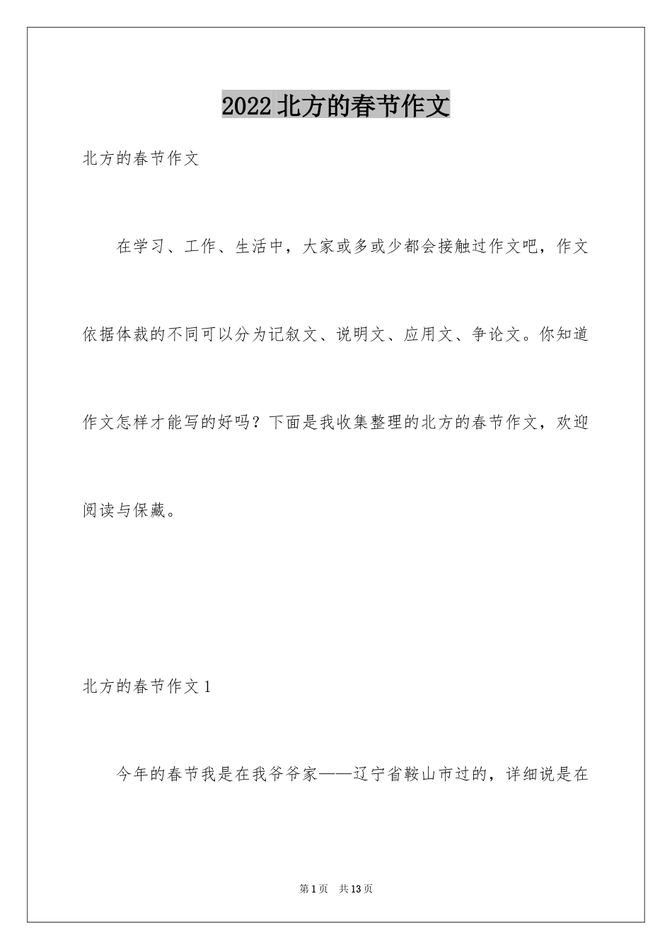 2024北方的春节作文_第1页