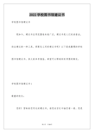 2024学校图书馆建议书