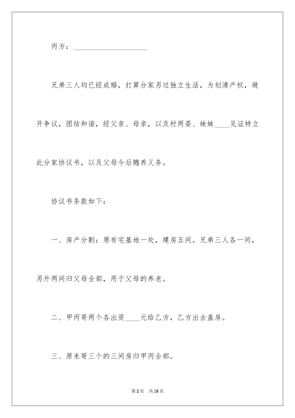 2024农村分家协议书_15_第2页