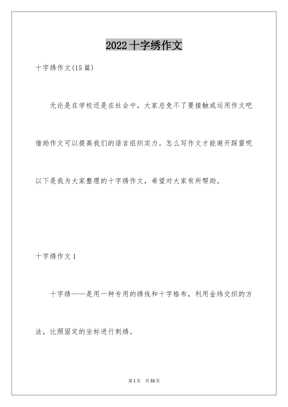 2024十字绣作文_第1页