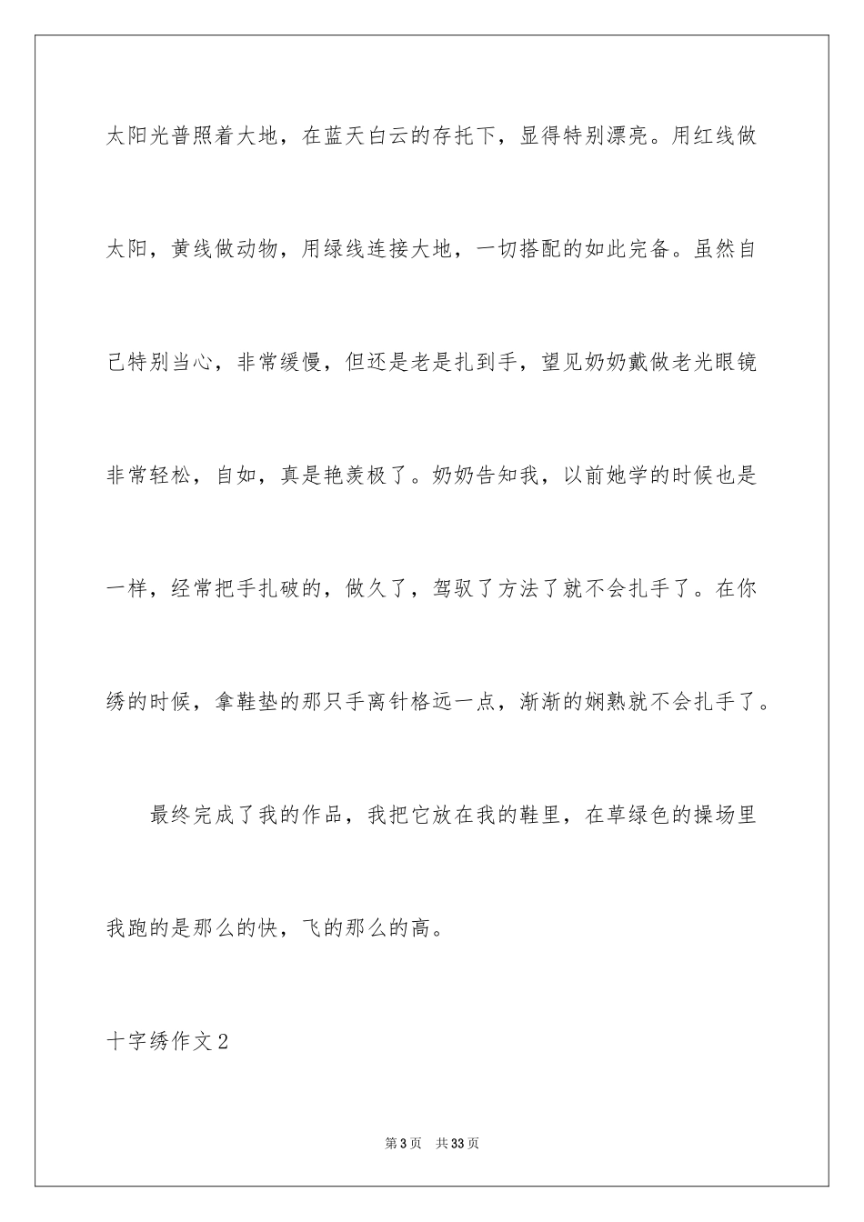 2024十字绣作文_第3页