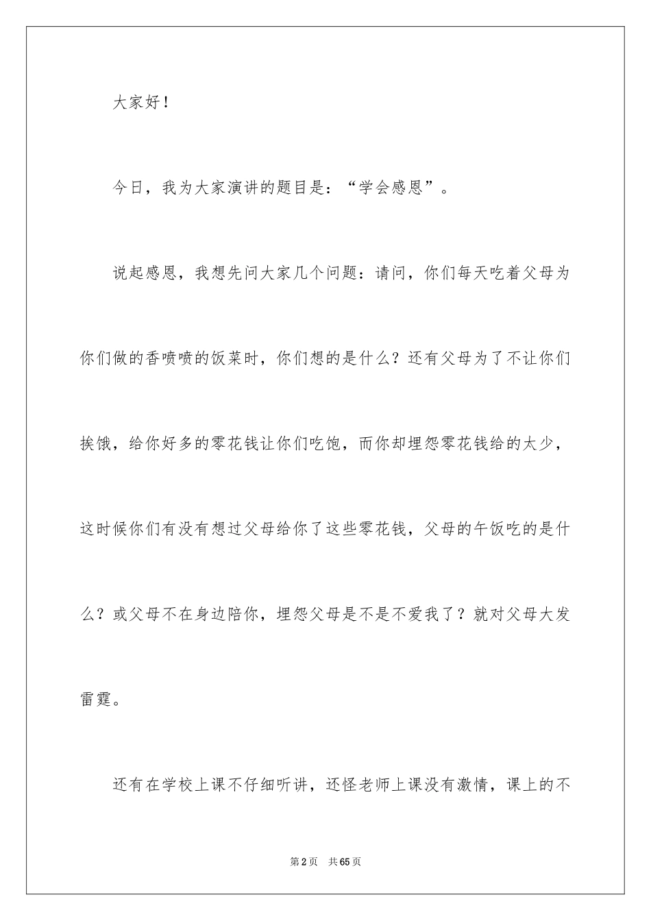 2024学会感恩演讲稿_439_第2页