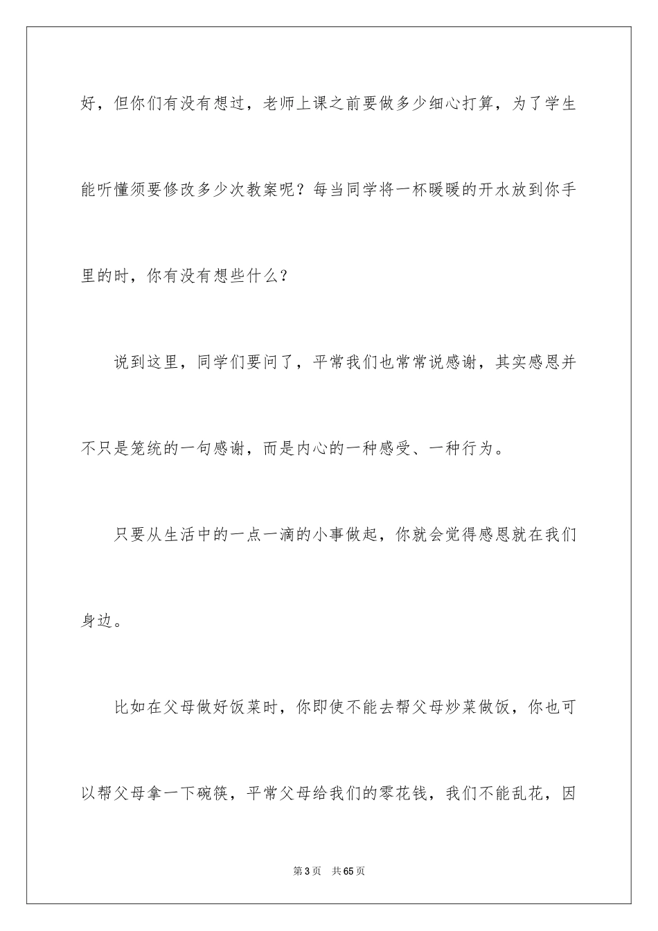 2024学会感恩演讲稿_439_第3页