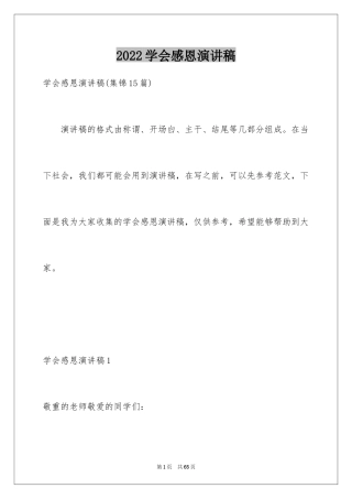 2024学会感恩演讲稿_439