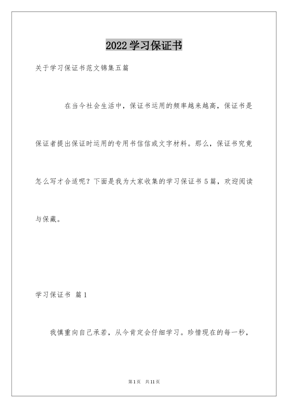 2024学习保证书_14_第1页