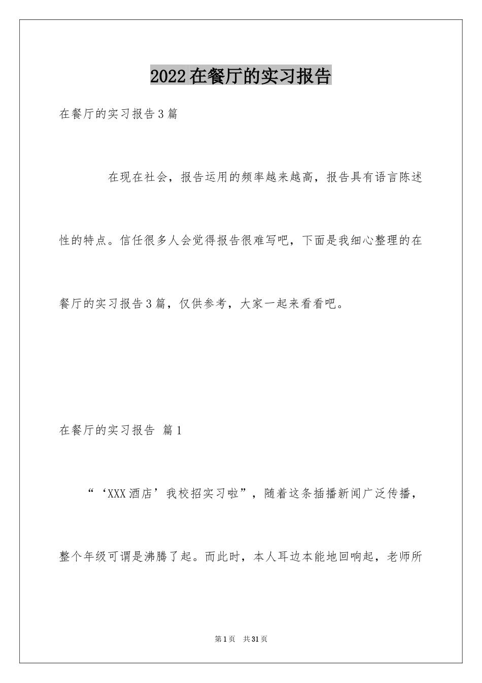 2024在餐厅的实习报告_11_第1页