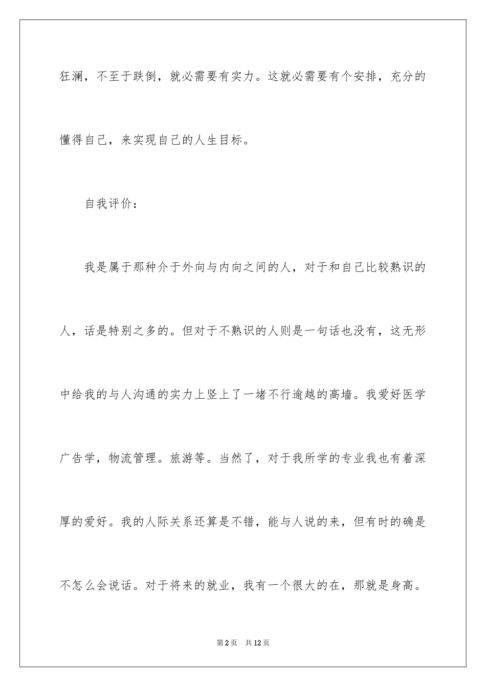 2024大学四年规划优秀内容_第2页