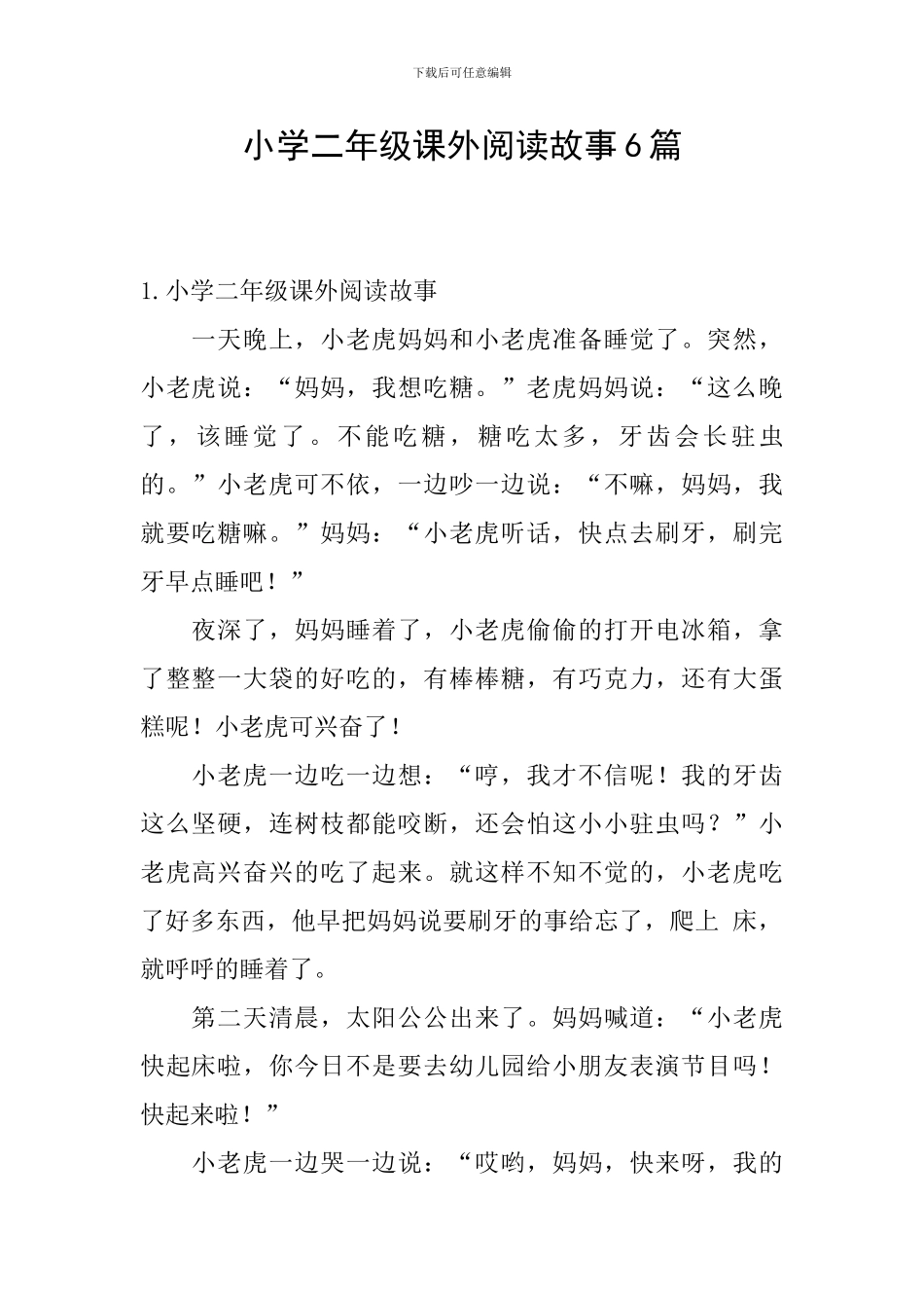 小学二年级课外阅读故事6篇_第1页