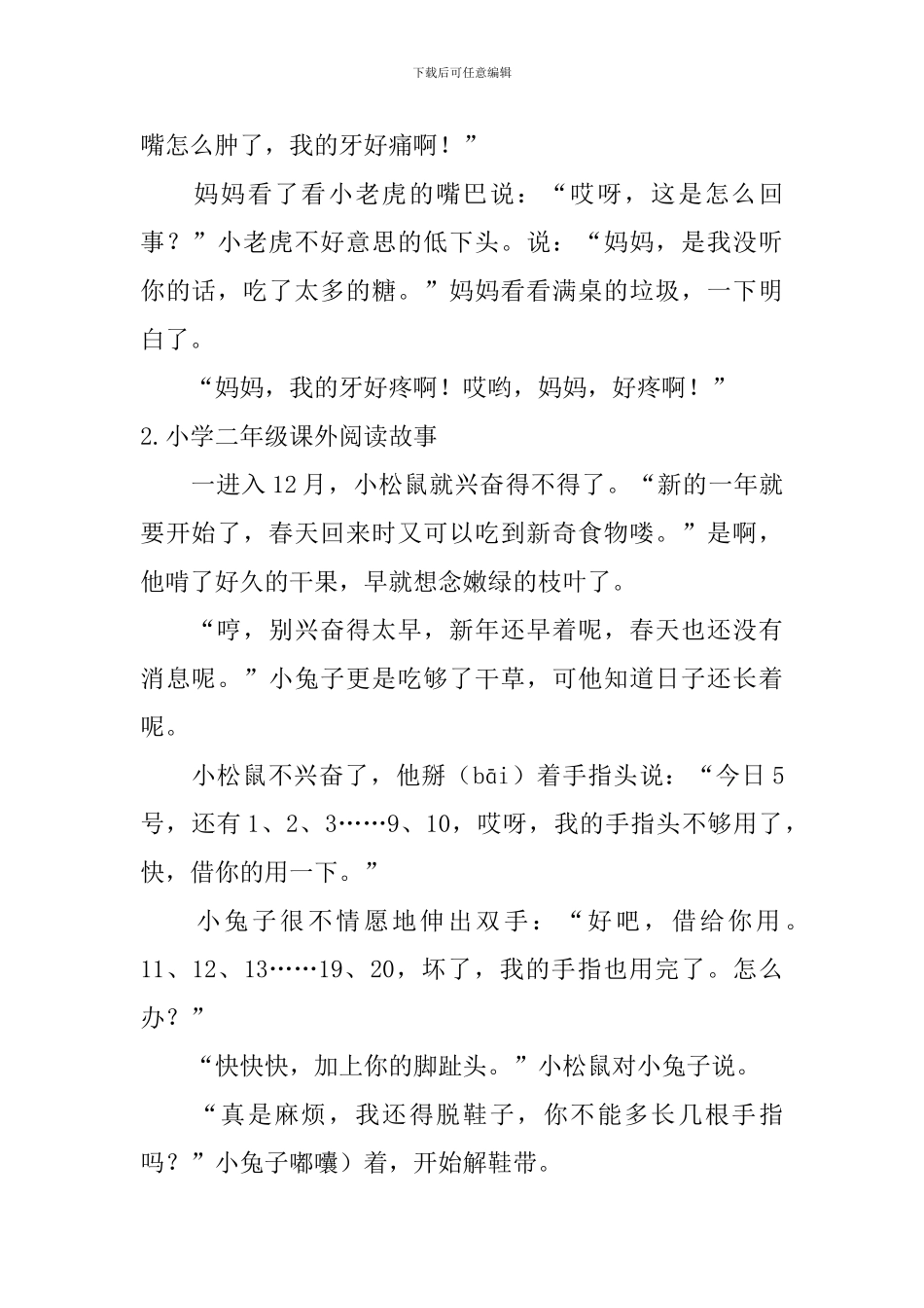 小学二年级课外阅读故事6篇_第2页