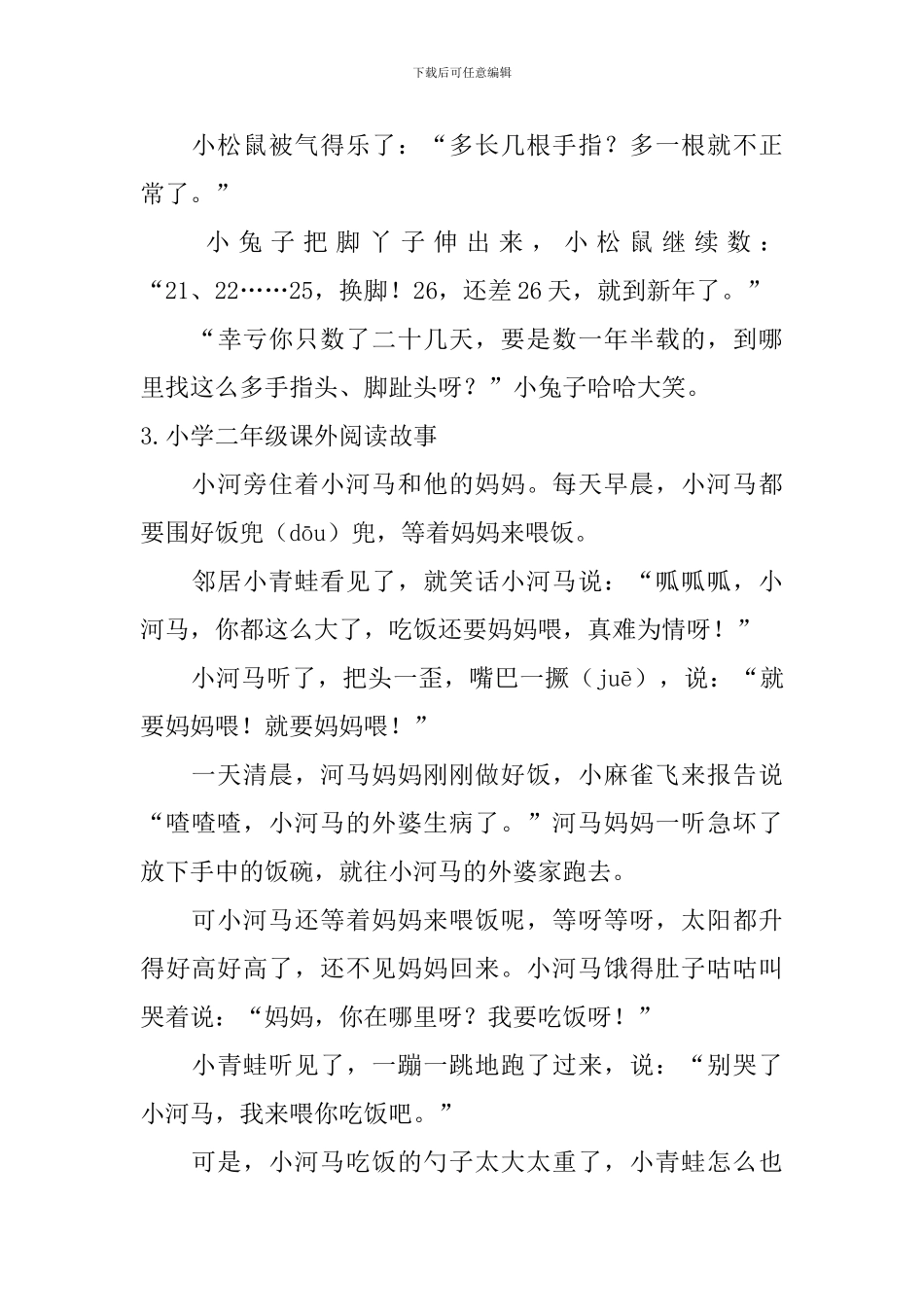 小学二年级课外阅读故事6篇_第3页
