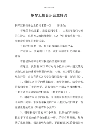 钢琴汇报音乐会主持词