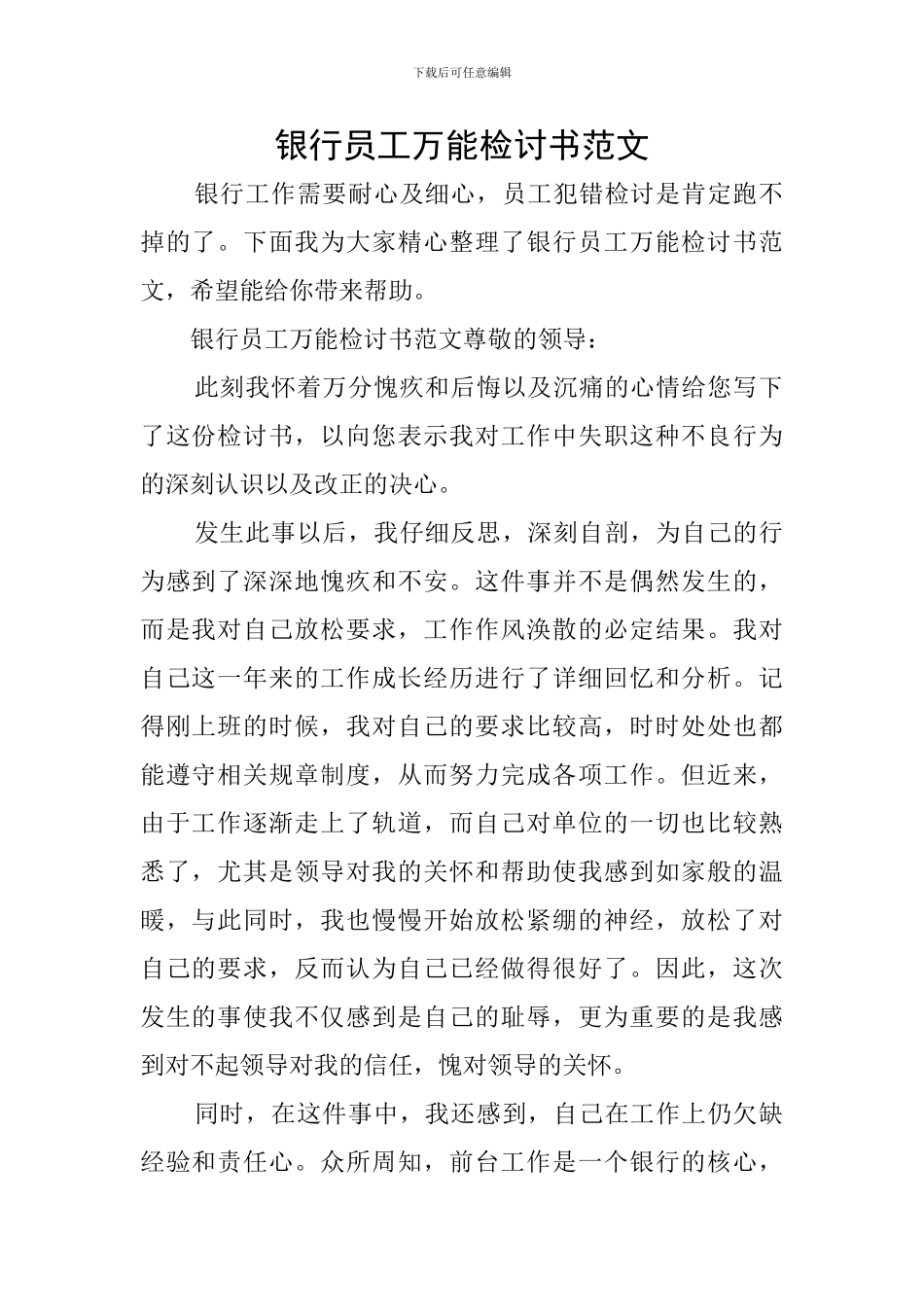 银行员工万能检讨书范文_第1页