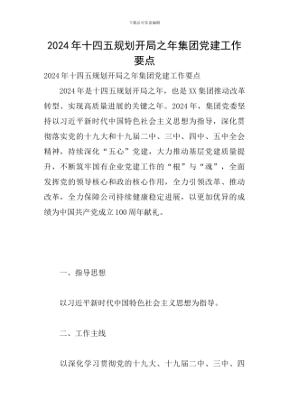 2024年十四五规划开局之年集团党建工作要点