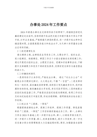 办事处2024年工作要点