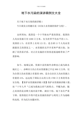 地下水污染的演讲稿例文大全