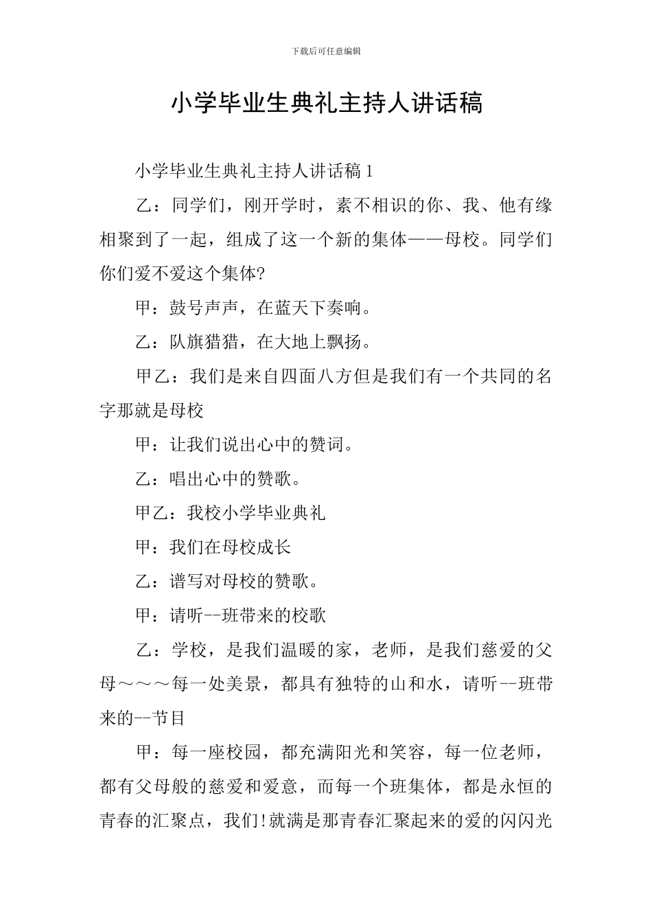 小学毕业生典礼主持人讲话稿_第1页