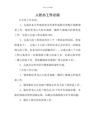 人防办工作总结