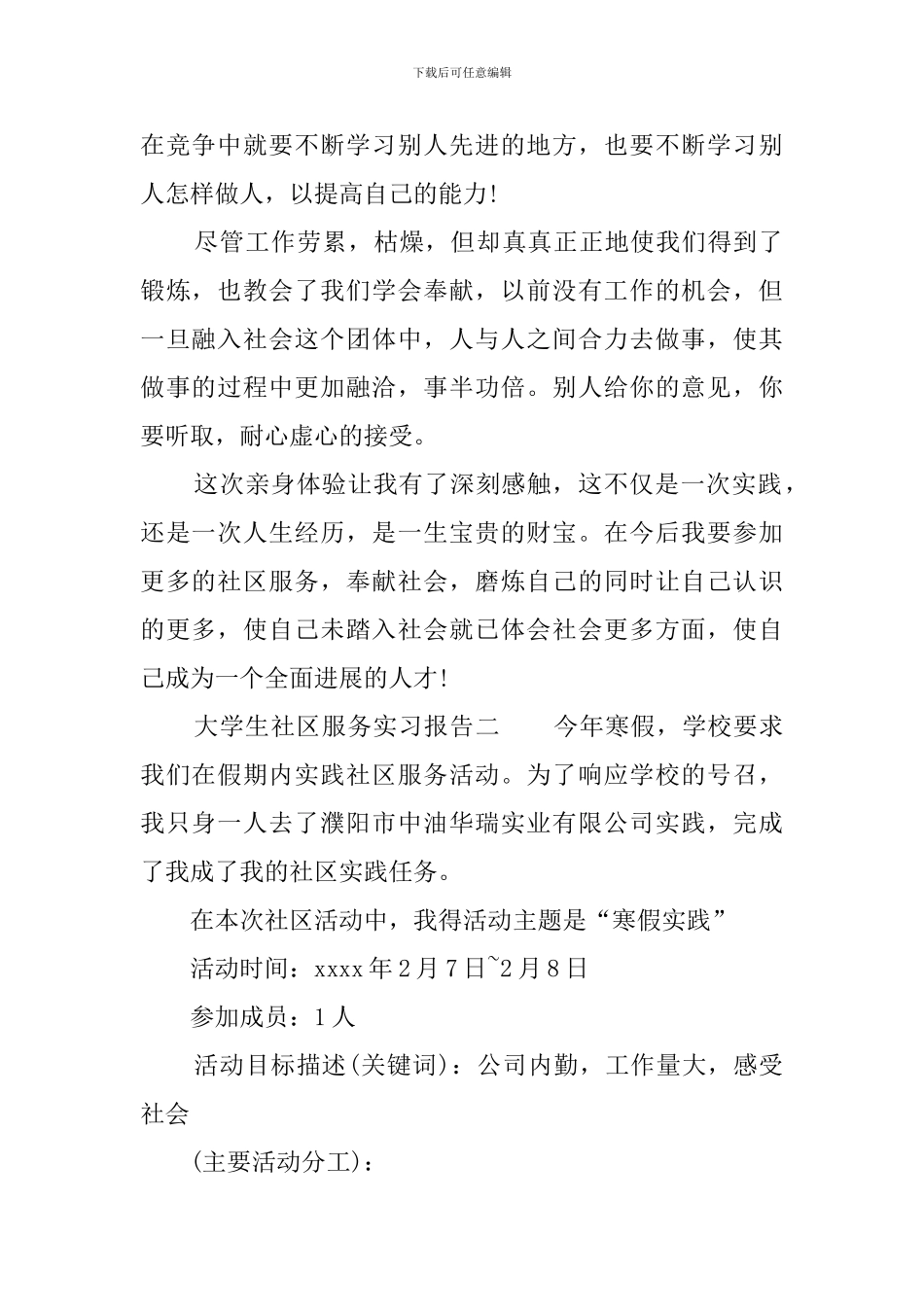 大学生社区服务实习报告_第2页