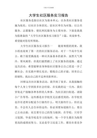 大学生社区服务实习报告