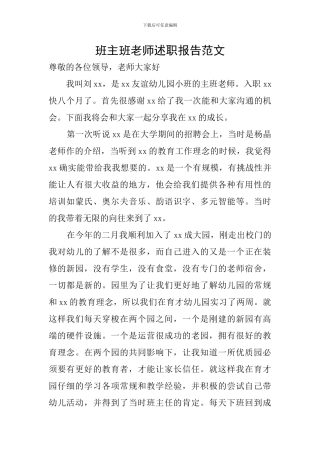 班主班老师述职报告范文