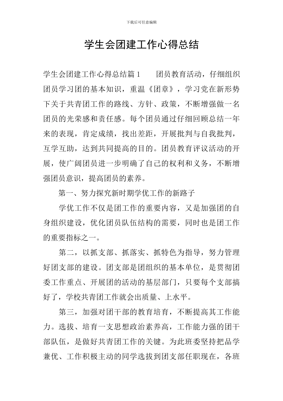 学生会团建工作心得总结_第1页