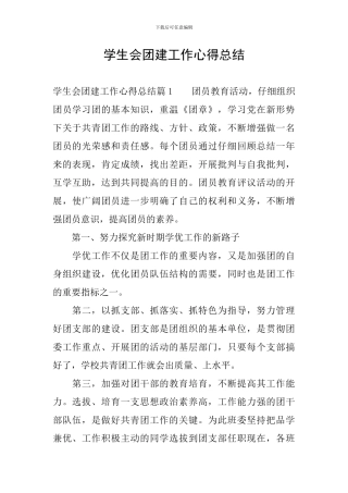 学生会团建工作心得总结