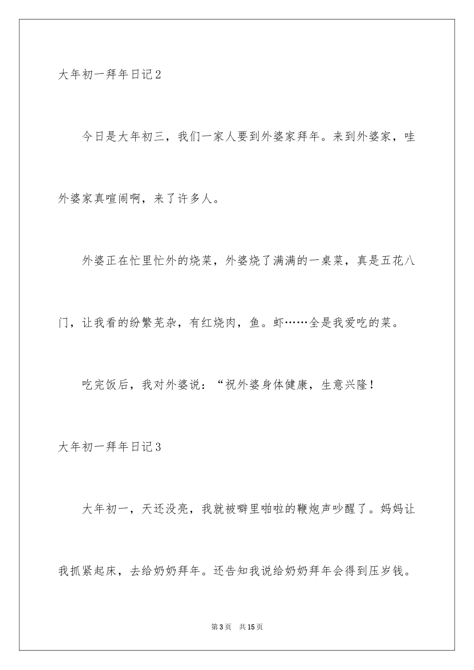 2024大年初一拜年日记_第3页
