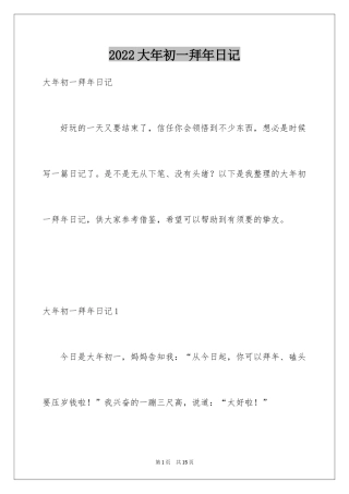 2024大年初一拜年日记