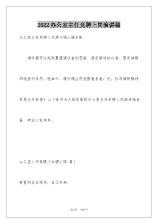 2024办公室主任竞聘上岗演讲稿_38