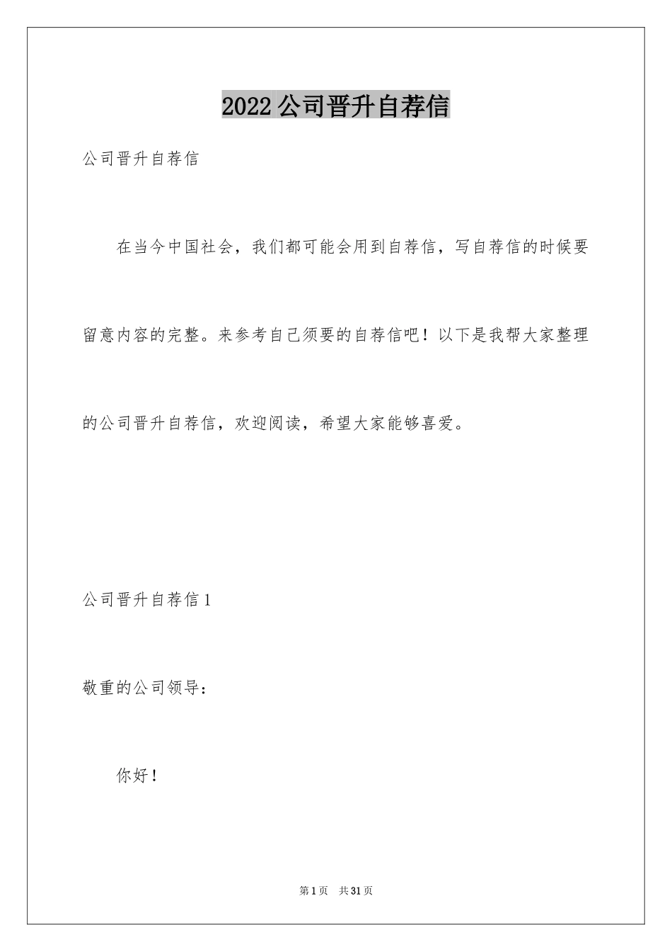 2024公司晋升自荐信_第1页