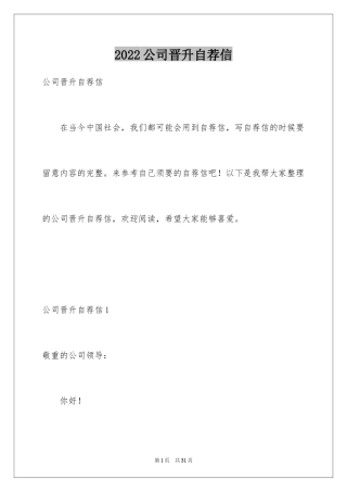 2024公司晋升自荐信