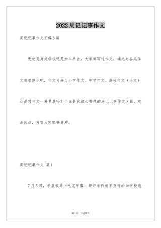 2024周记记事作文_22