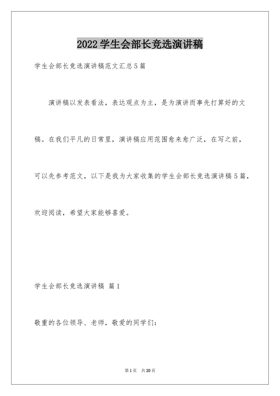 2024学生会部长竞选演讲稿_273_第1页