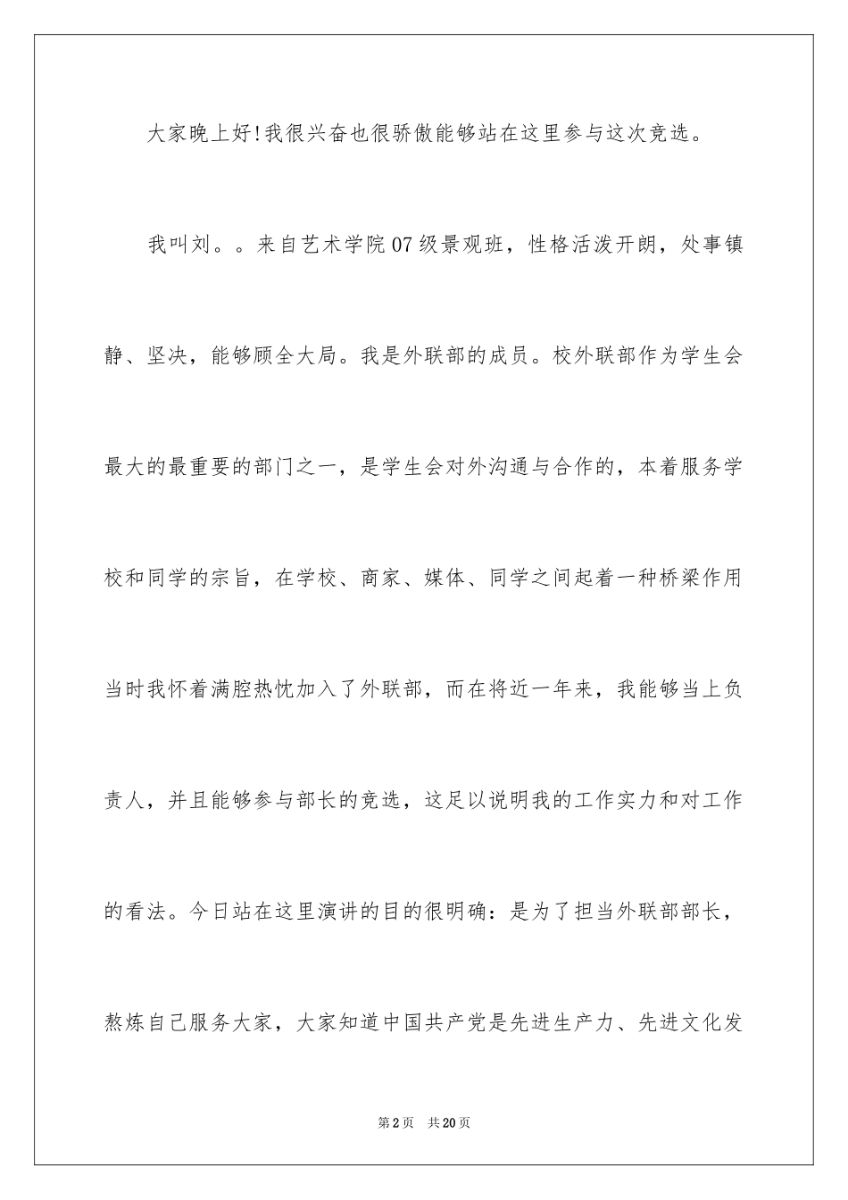 2024学生会部长竞选演讲稿_273_第2页