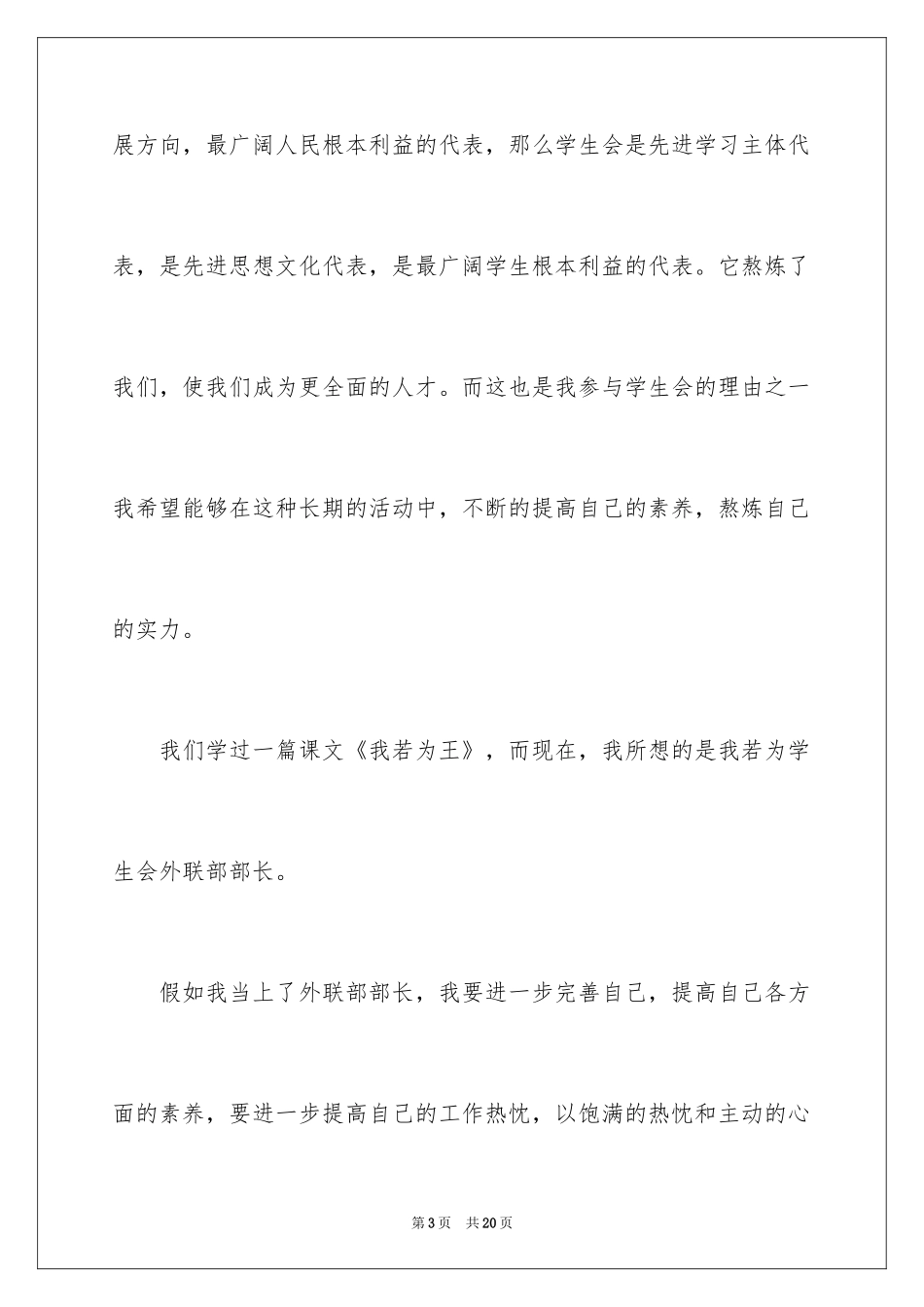2024学生会部长竞选演讲稿_273_第3页