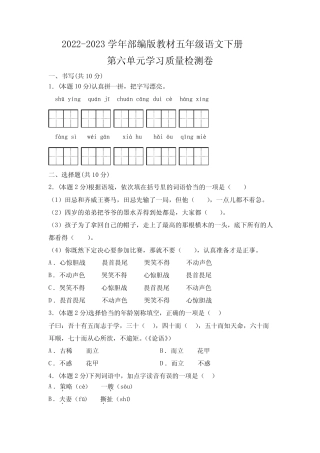 2022-2023学年部编版教材五年级语文下册第六单元学习质量检测卷(附参考