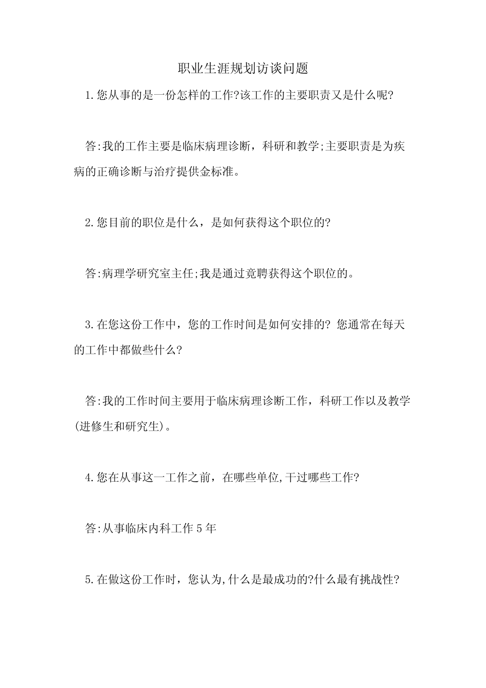 2021年职业生涯规划访谈问题 _第1页