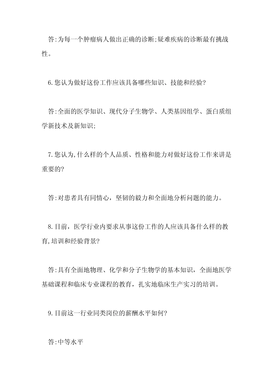 2021年职业生涯规划访谈问题 _第2页