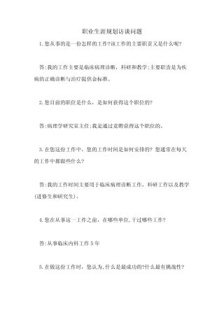 2021年职业生涯规划访谈问题 