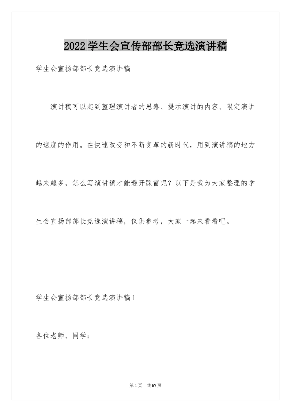 2024学生会宣传部部长竞选演讲稿_51_第1页