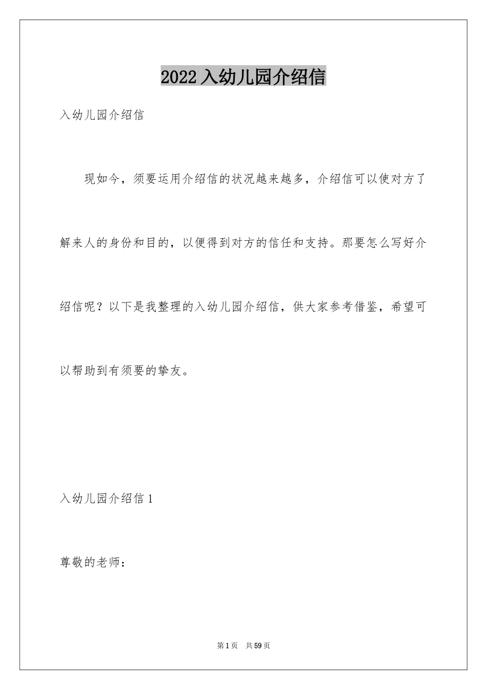 2024入幼儿园介绍信_1_第1页